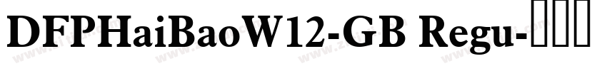 DFPHaiBaoW12-GB Regu字体转换